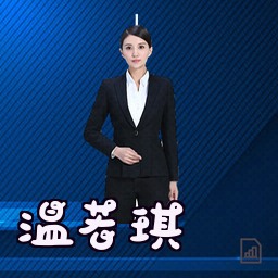温若琪