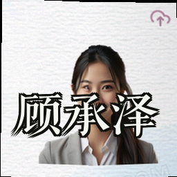 顾承泽